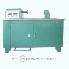 EMW-2000、4000、6000型軸承磁粉探傷機